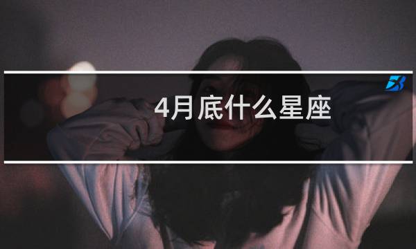 4月底什么星座