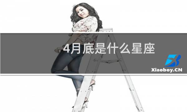 4月底是什么星座