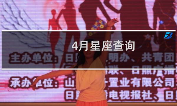 4月星座查询