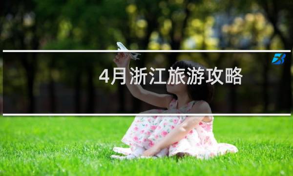 4月浙江旅游攻略