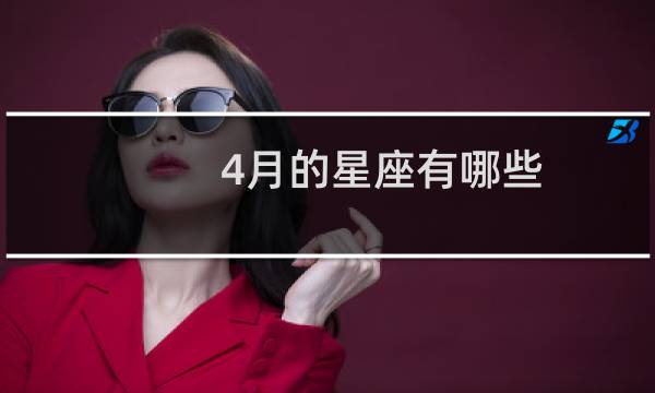 4月的星座有哪些