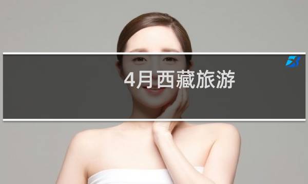 4月西藏旅游