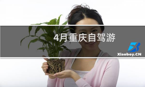 4月重慶自駕游