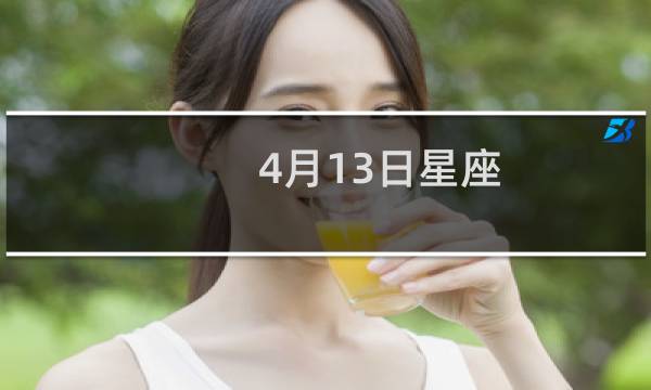 4月13日星座