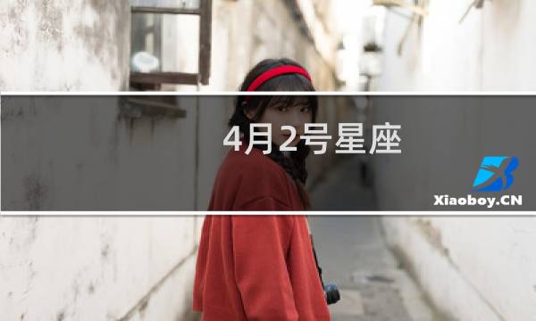 4月2号星座