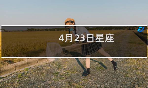 4月23日星座