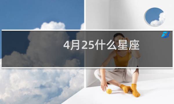 4月25什么星座