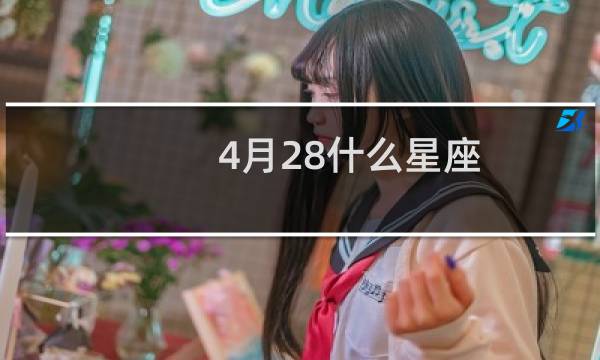 4月28什么星座