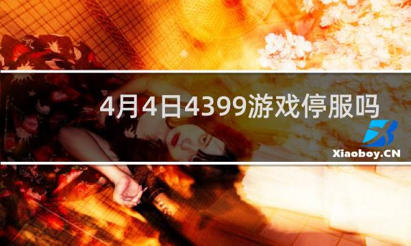 4月4日4399游戏停服吗
