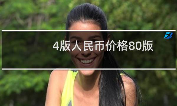4版人民币价格80版