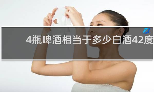 4瓶啤酒相当于多少白酒42度