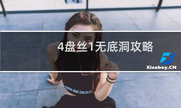 4盘丝1无底洞攻略