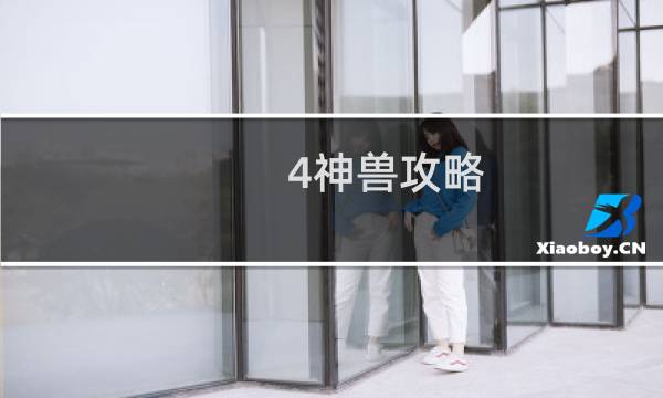 4神兽攻略