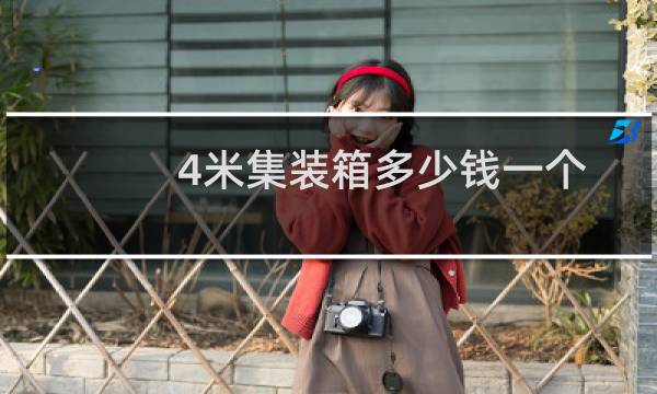 4米集装箱多少钱一个