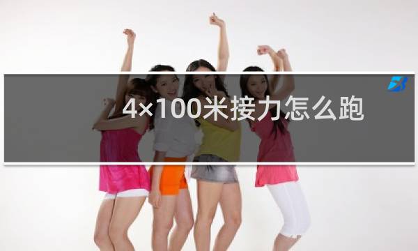 4×100米接力怎么跑