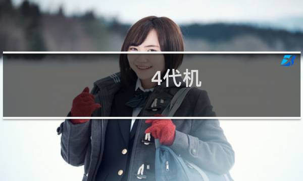 4代机