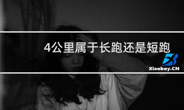 4公里属于长跑还是短跑