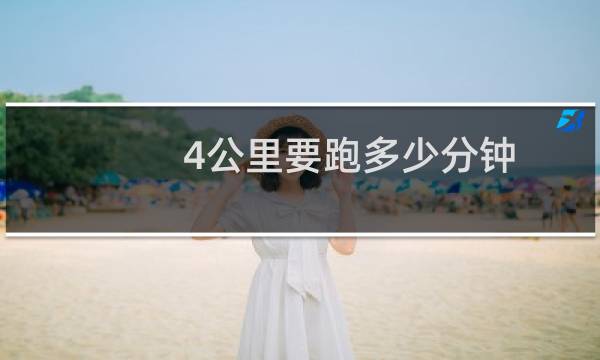 4公里要跑多少分钟