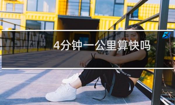 4分钟一公里算快吗