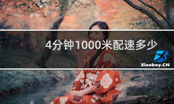 4分钟1000米配速多少