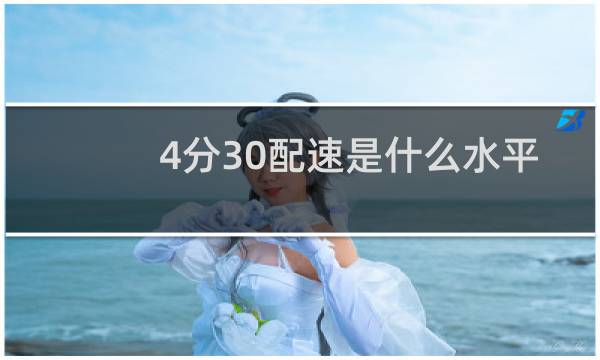 4分30配速是什么水平