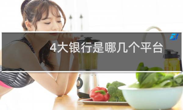 4大银行是哪几个平台（4大银行是哪几个）图片