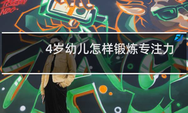 4岁幼儿怎样锻炼专注力图片