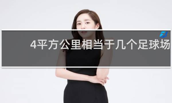 4平方公里相当于几个足球场