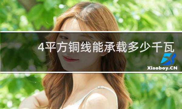4平方铜线能承载多少千瓦