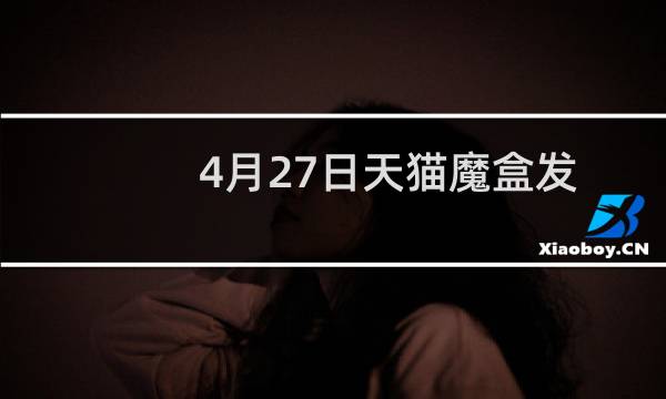 4月27日天猫魔盒发现金活动支付宝口令