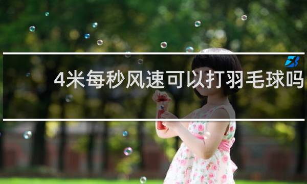 4米每秒风速可以打羽毛球吗