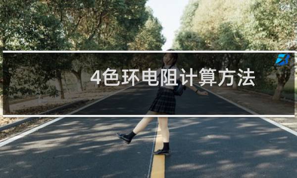 4色环电阻计算方法（4色环电阻如何计算）