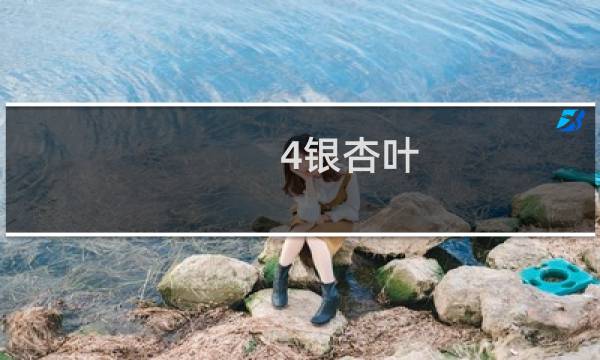 4银杏叶
