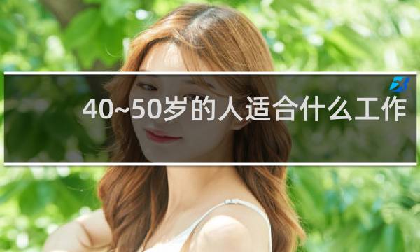 40~50岁的人适合什么工作