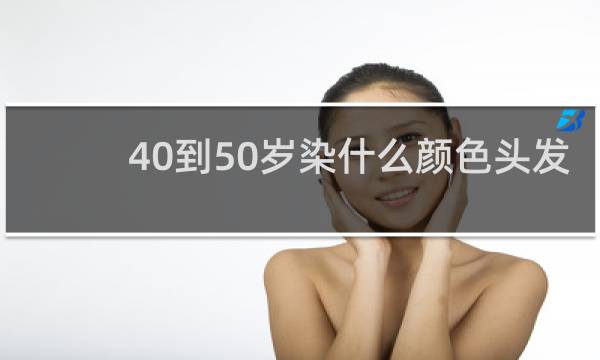 40到50岁染什么颜色头发