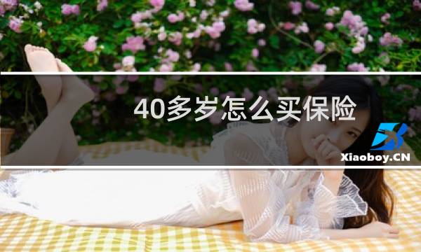 40多岁怎么买保险