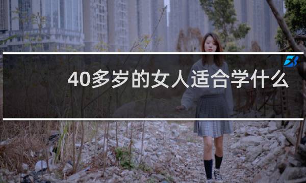 40多岁的女人适合学什么