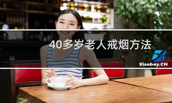 40多岁老人戒烟方法