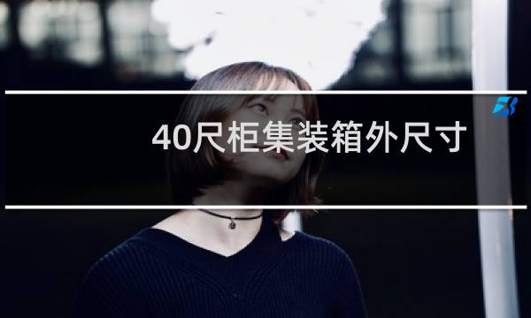 40尺柜集装箱外尺寸