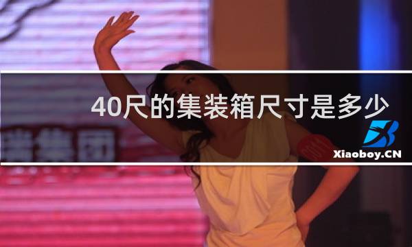 40尺的集装箱尺寸是多少