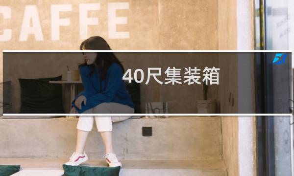 40尺集装箱 重量