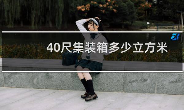 40尺集装箱多少立方米