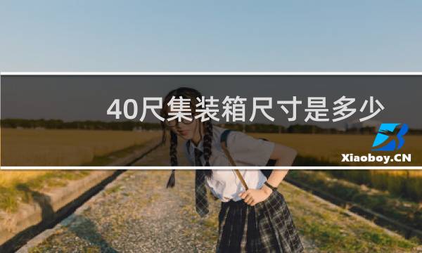 40尺集装箱尺寸是多少