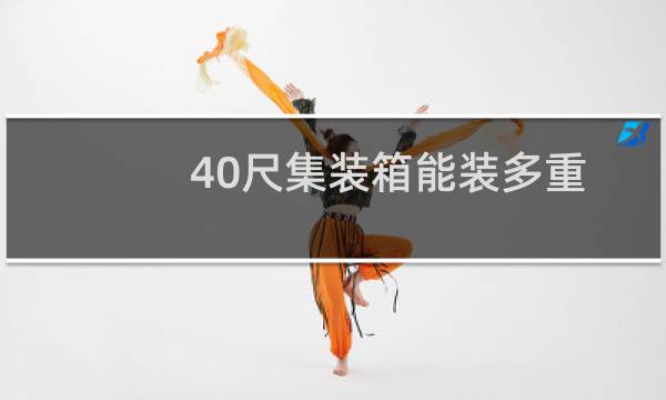 40尺集装箱能装多重