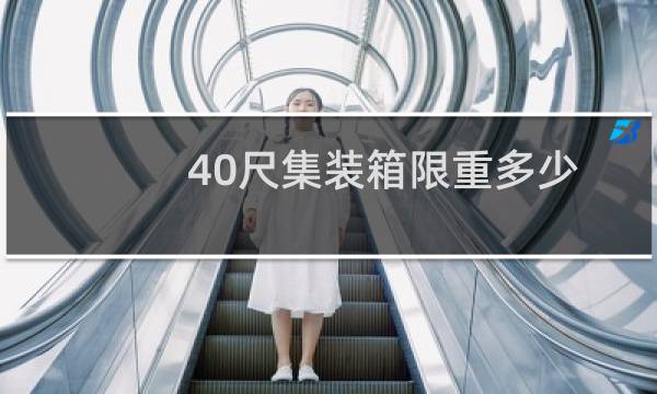 40尺集装箱限重多少