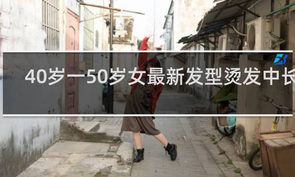 40岁一50岁女最新发型烫发中长发