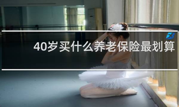 40岁买什么养老保险最划算