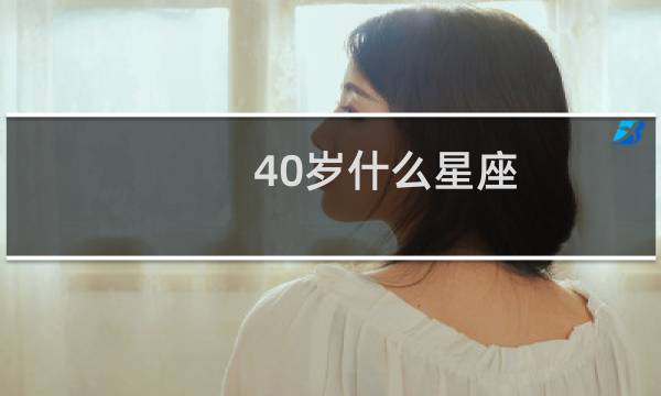 40岁什么星座