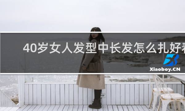 40岁女人发型中长发怎么扎好看