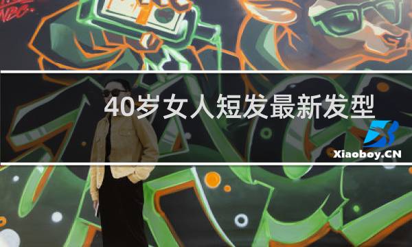 40岁女人短发最新发型